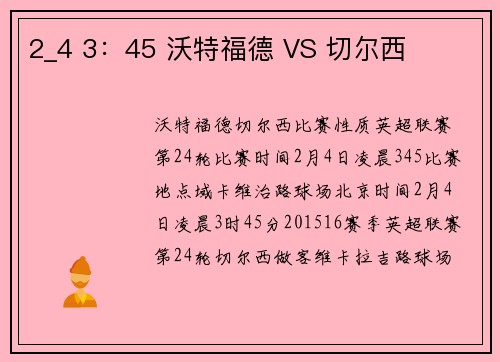 2_4 3：45 沃特福德 VS 切尔西