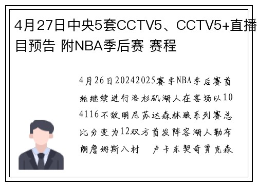 4月27日中央5套CCTV5、CCTV5+直播节目预告 附NBA季后赛 赛程