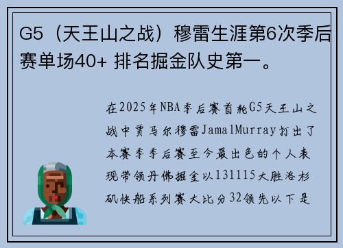 G5（天王山之战）穆雷生涯第6次季后赛单场40+ 排名掘金队史第一。