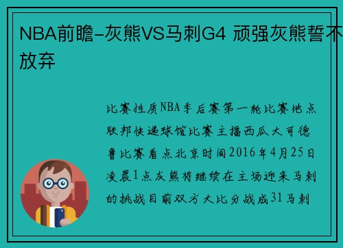 NBA前瞻-灰熊VS马刺G4 顽强灰熊誓不放弃
