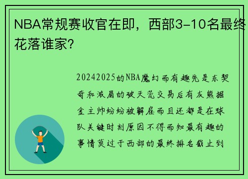 NBA常规赛收官在即，西部3-10名最终花落谁家？