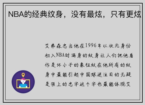 NBA的经典纹身，没有最炫，只有更炫