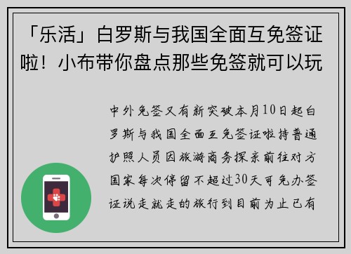 「乐活」白罗斯与我国全面互免签证啦！小布带你盘点那些免签就可以玩的国家→