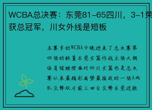 WCBA总决赛：东莞81-65四川，3-1荣获总冠军，川女外线是短板