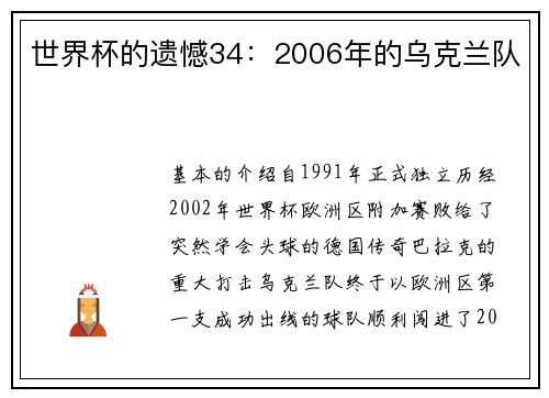 世界杯的遗憾34：2006年的乌克兰队