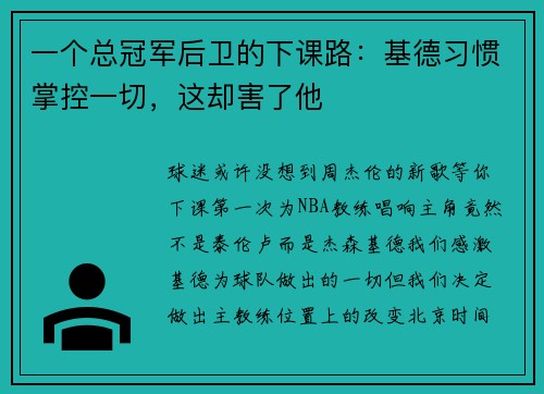 一个总冠军后卫的下课路：基德习惯掌控一切，这却害了他