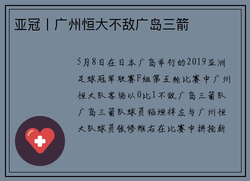 亚冠丨广州恒大不敌广岛三箭