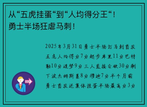 从“五虎挂蛋“到“人均得分王“！勇士半场狂虐马刺！
