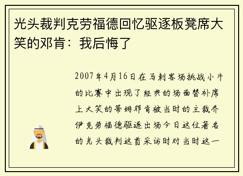 光头裁判克劳福德回忆驱逐板凳席大笑的邓肯：我后悔了