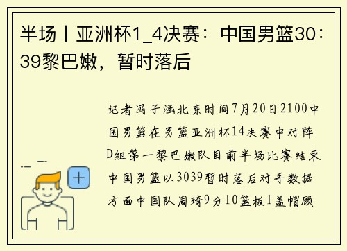 半场丨亚洲杯1_4决赛：中国男篮30：39黎巴嫩，暂时落后