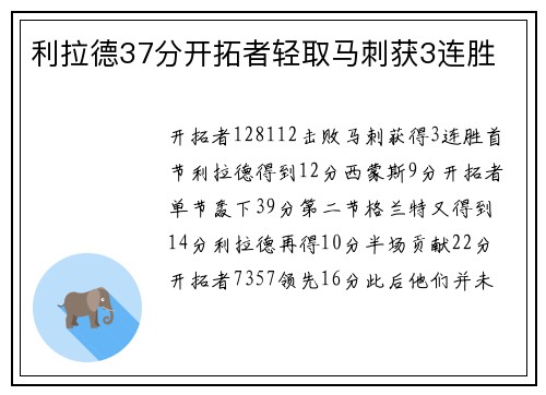 利拉德37分开拓者轻取马刺获3连胜