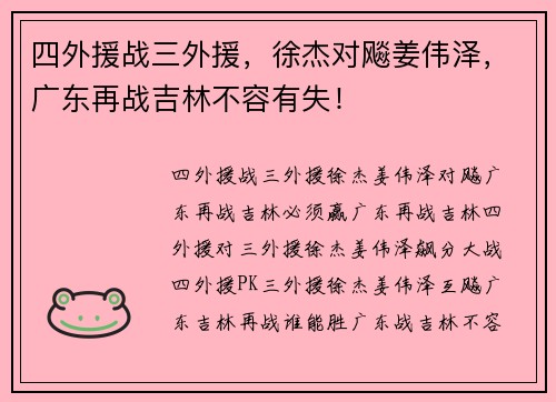 四外援战三外援，徐杰对飚姜伟泽，广东再战吉林不容有失！