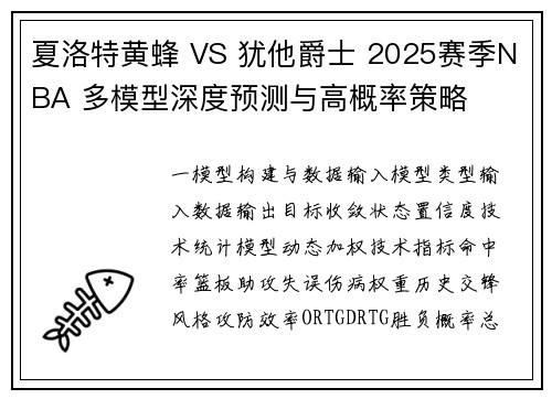 夏洛特黄蜂 VS 犹他爵士 2025赛季NBA 多模型深度预测与高概率策略