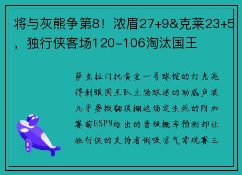 将与灰熊争第8！浓眉27+9&克莱23+5，独行侠客场120-106淘汰国王