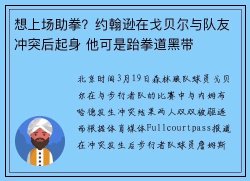 想上场助拳？约翰逊在戈贝尔与队友冲突后起身 他可是跆拳道黑带