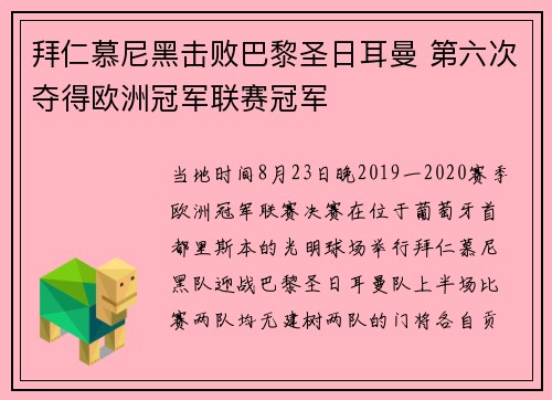 拜仁慕尼黑击败巴黎圣日耳曼 第六次夺得欧洲冠军联赛冠军