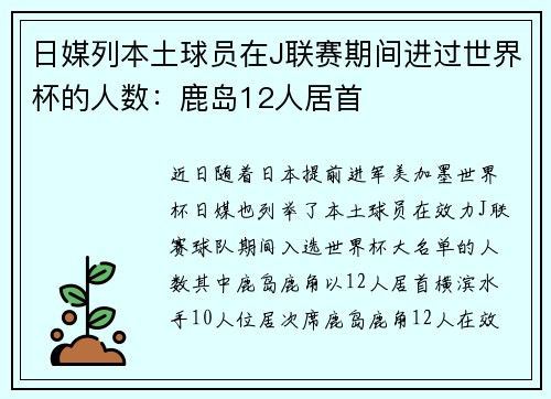 日媒列本土球员在J联赛期间进过世界杯的人数：鹿岛12人居首