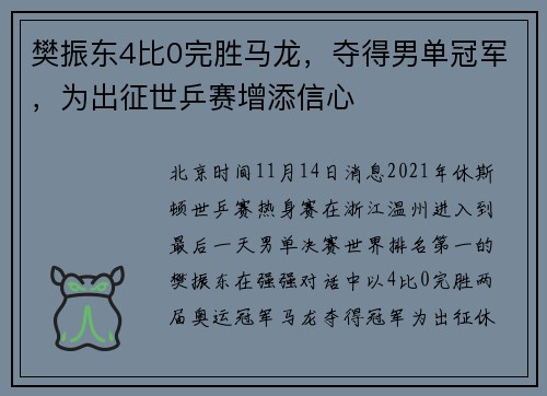 樊振东4比0完胜马龙，夺得男单冠军，为出征世乒赛增添信心