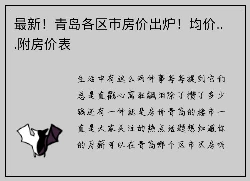最新！青岛各区市房价出炉！均价...附房价表