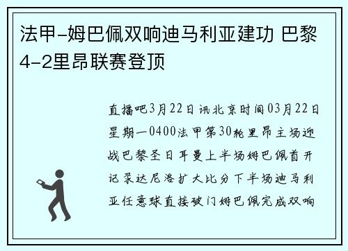 法甲-姆巴佩双响迪马利亚建功 巴黎4-2里昂联赛登顶