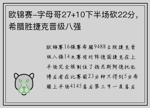 欧锦赛-字母哥27+10下半场砍22分，希腊胜捷克晋级八强