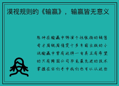 漠视规则的《输赢》，输赢皆无意义