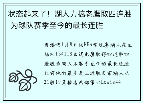 状态起来了！湖人力擒老鹰取四连胜 为球队赛季至今的最长连胜