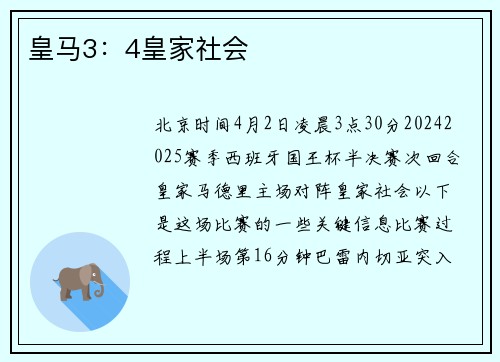 皇马3：4皇家社会