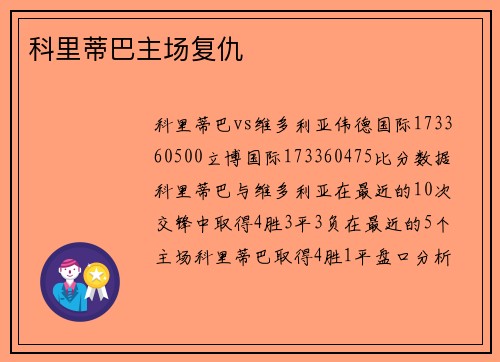 科里蒂巴主场复仇