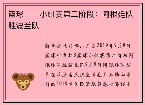 篮球——小组赛第二阶段：阿根廷队胜波兰队