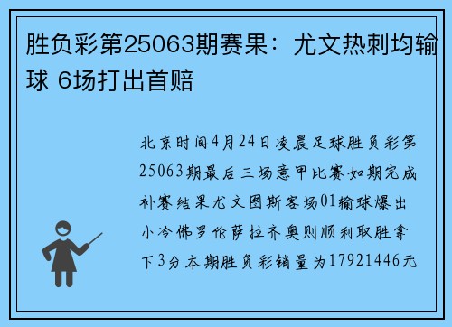 胜负彩第25063期赛果：尤文热刺均输球 6场打出首赔