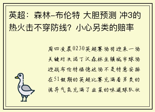 英超：森林-布伦特 大胆预测 冲3的热火击不穿防线？小心另类的赔率