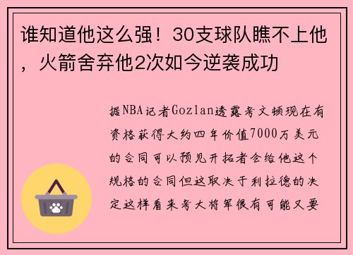 谁知道他这么强！30支球队瞧不上他，火箭舍弃他2次如今逆袭成功