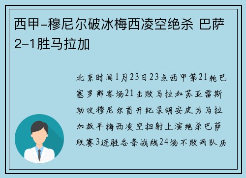 西甲-穆尼尔破冰梅西凌空绝杀 巴萨2-1胜马拉加