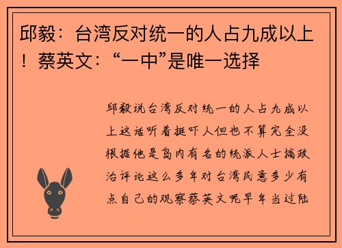 邱毅：台湾反对统一的人占九成以上！蔡英文：“一中”是唯一选择