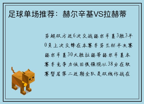 足球单场推荐：赫尔辛基VS拉赫蒂