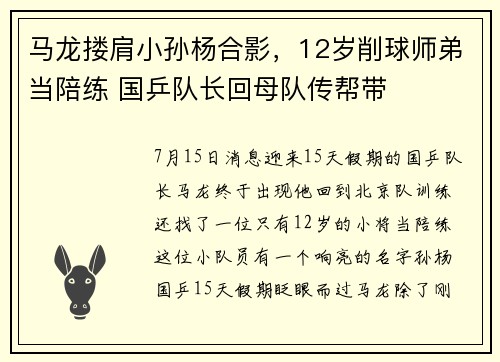马龙搂肩小孙杨合影，12岁削球师弟当陪练 国乒队长回母队传帮带