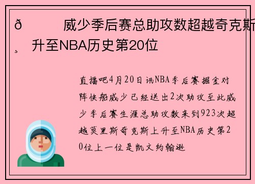 😉威少季后赛总助攻数超越奇克斯 上升至NBA历史第20位