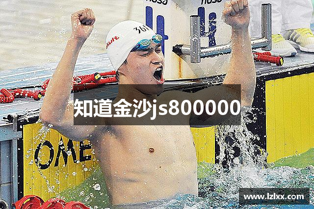 知道金沙js800000